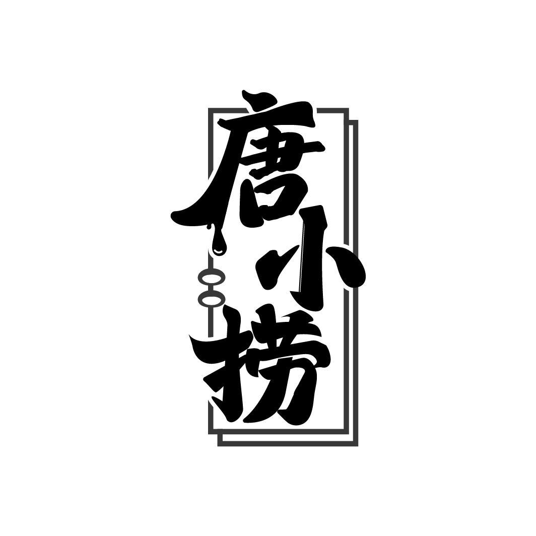 唐小捞
