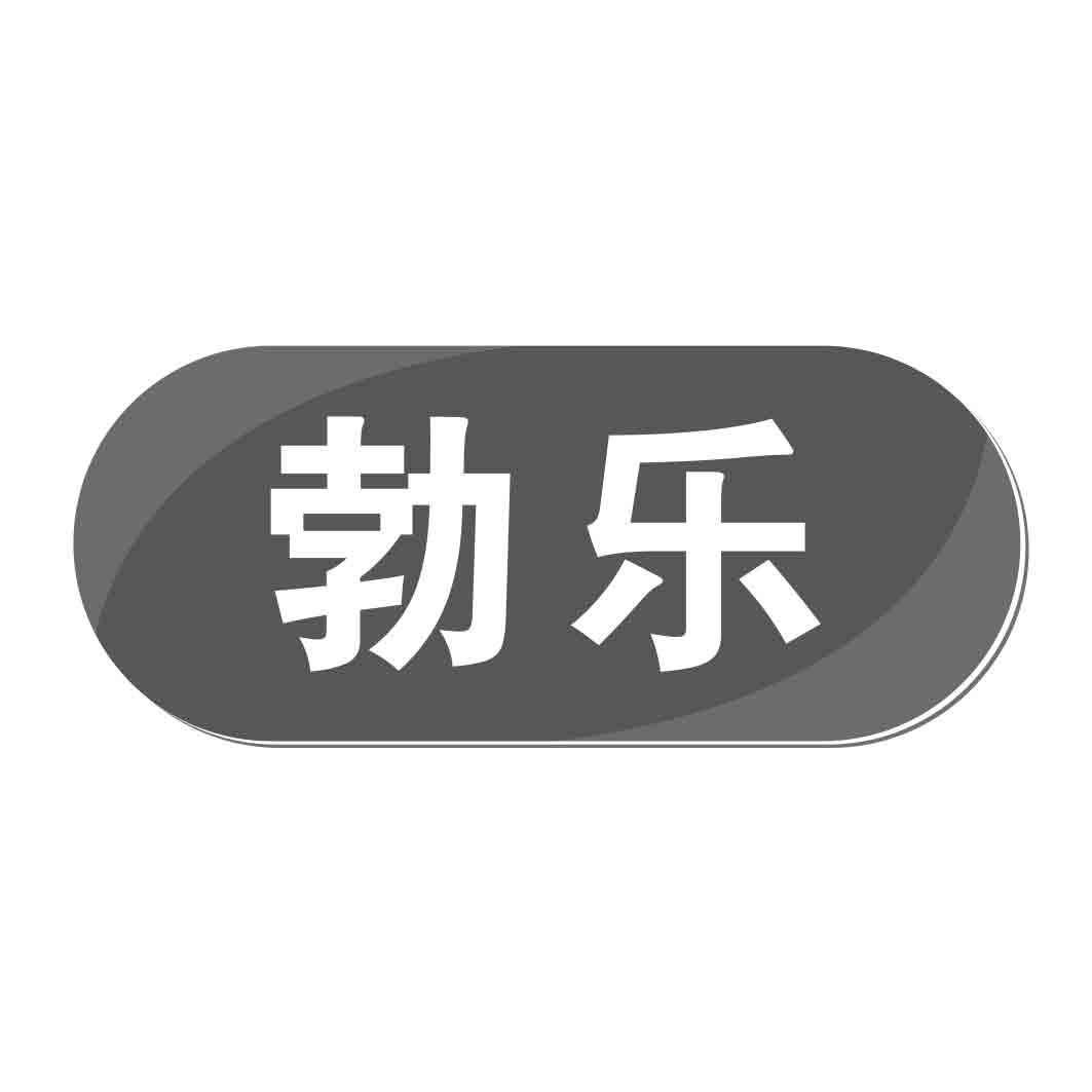 勃乐