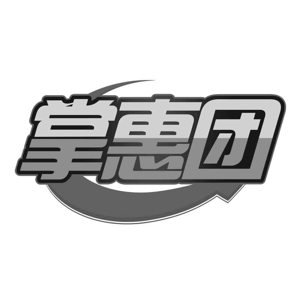 掌惠团