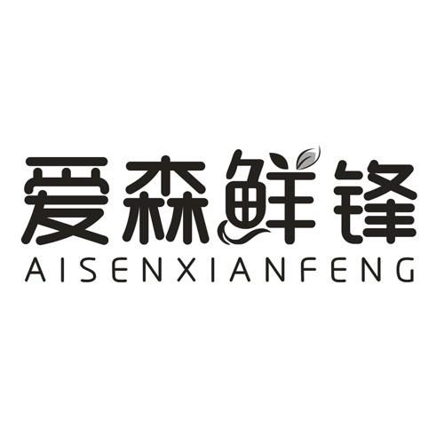 爱森鲜锋