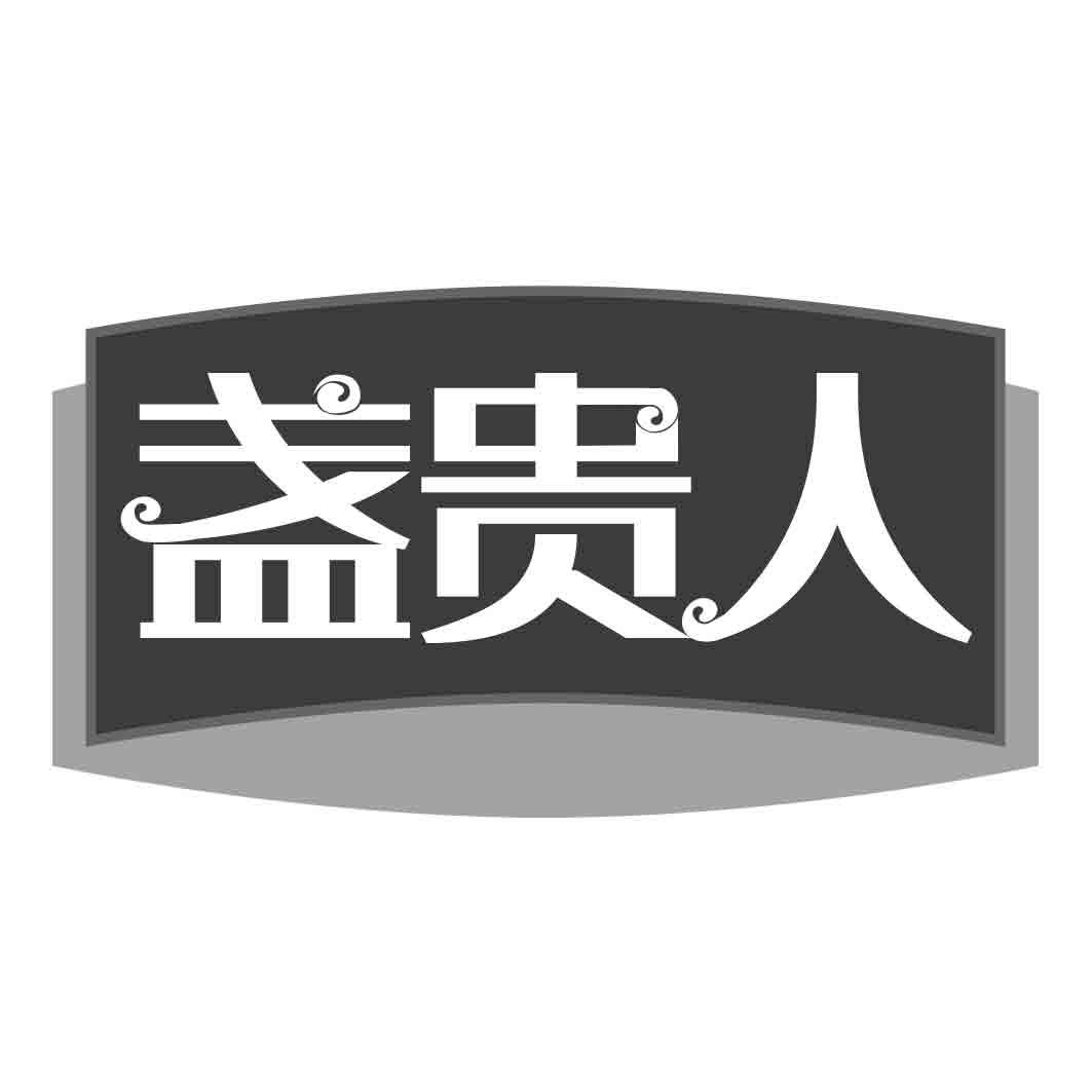  盏贵人