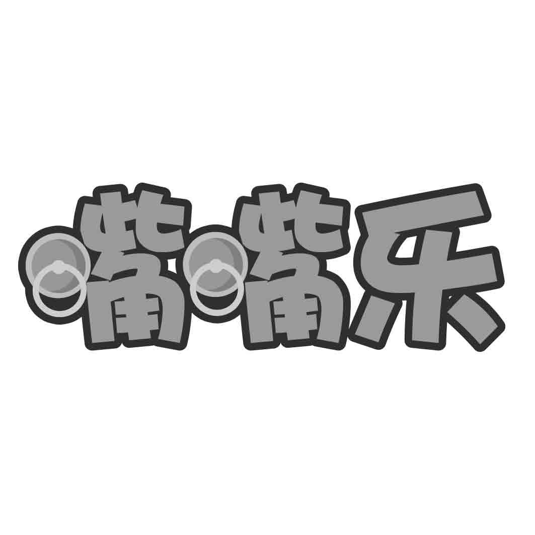  嘴嘴乐  