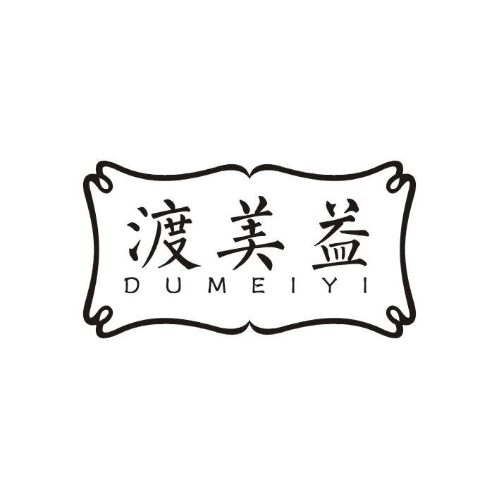渡美益