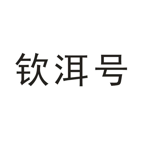 钦洱号