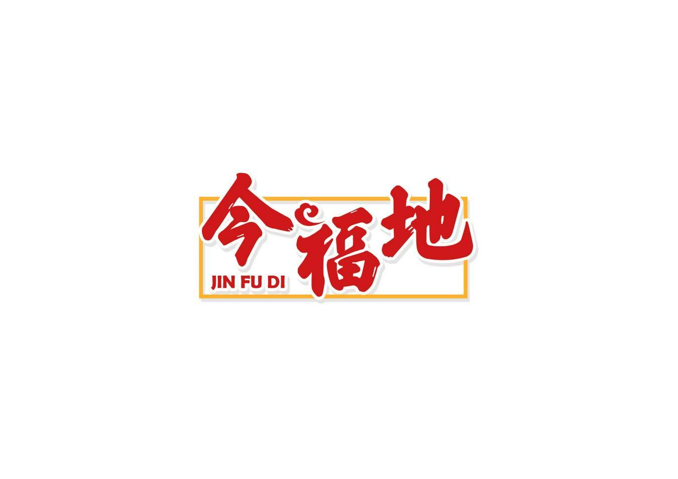 今福地+JINFUDI