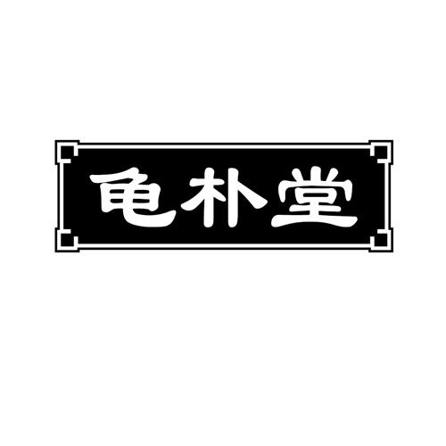 龟朴堂