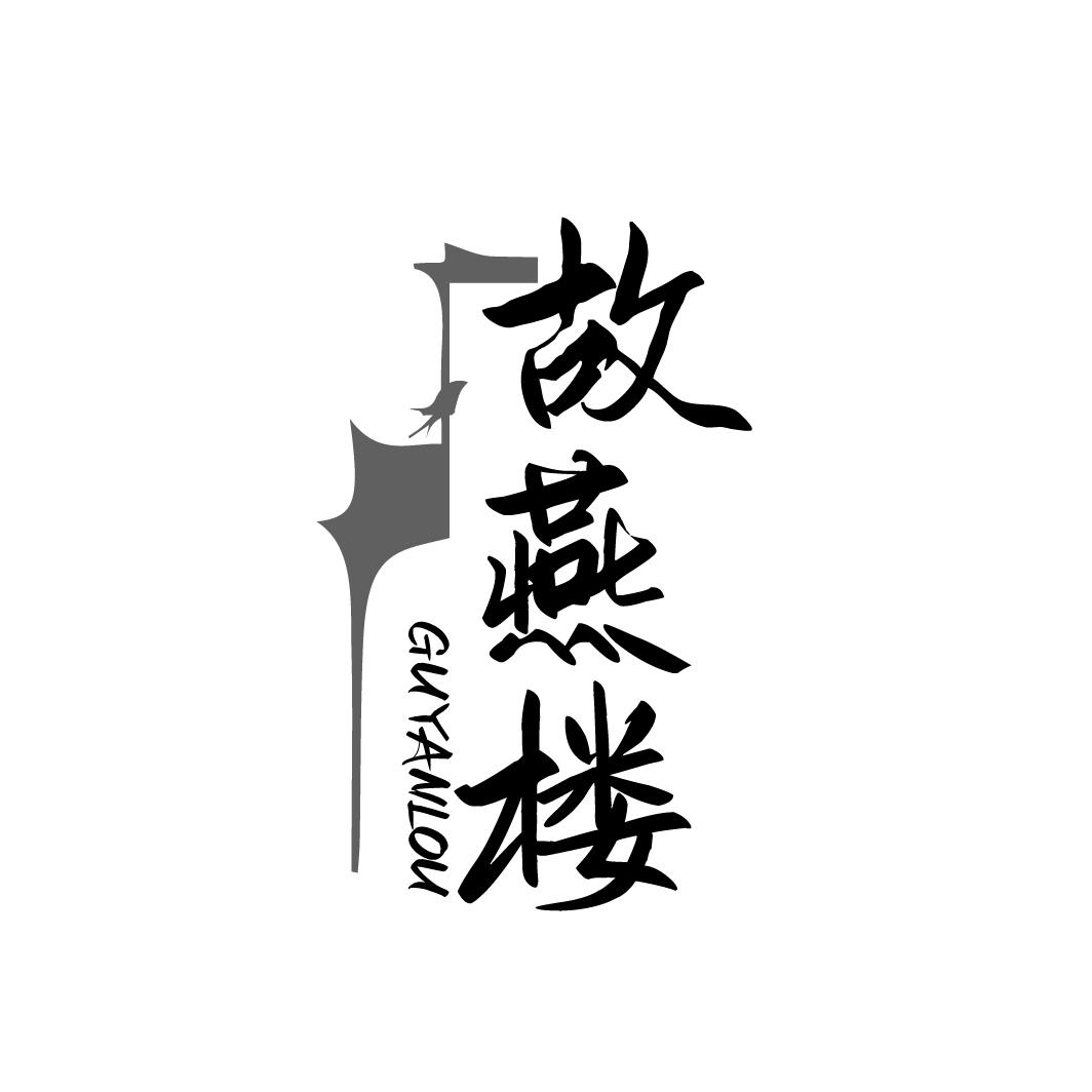 故燕楼GUYANLOU