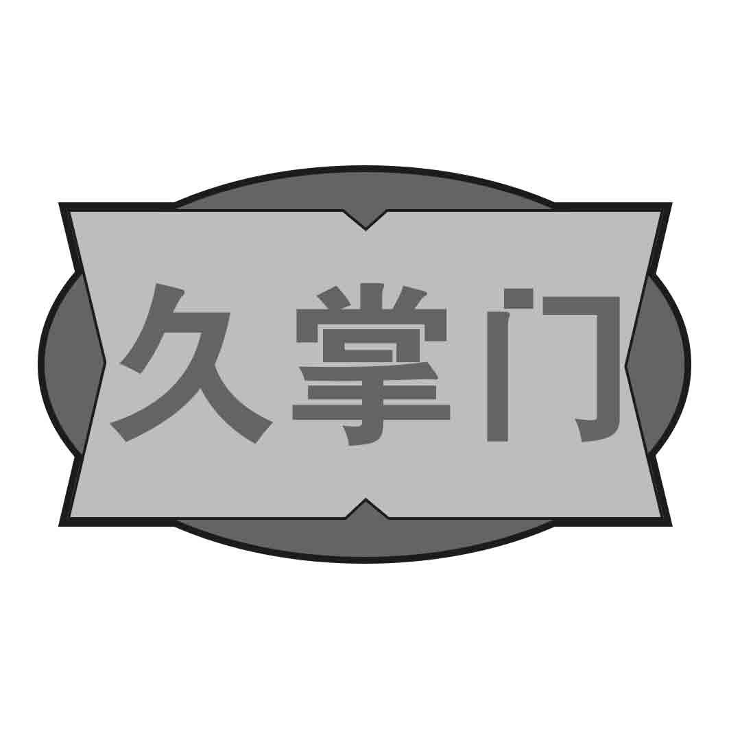  久掌门  