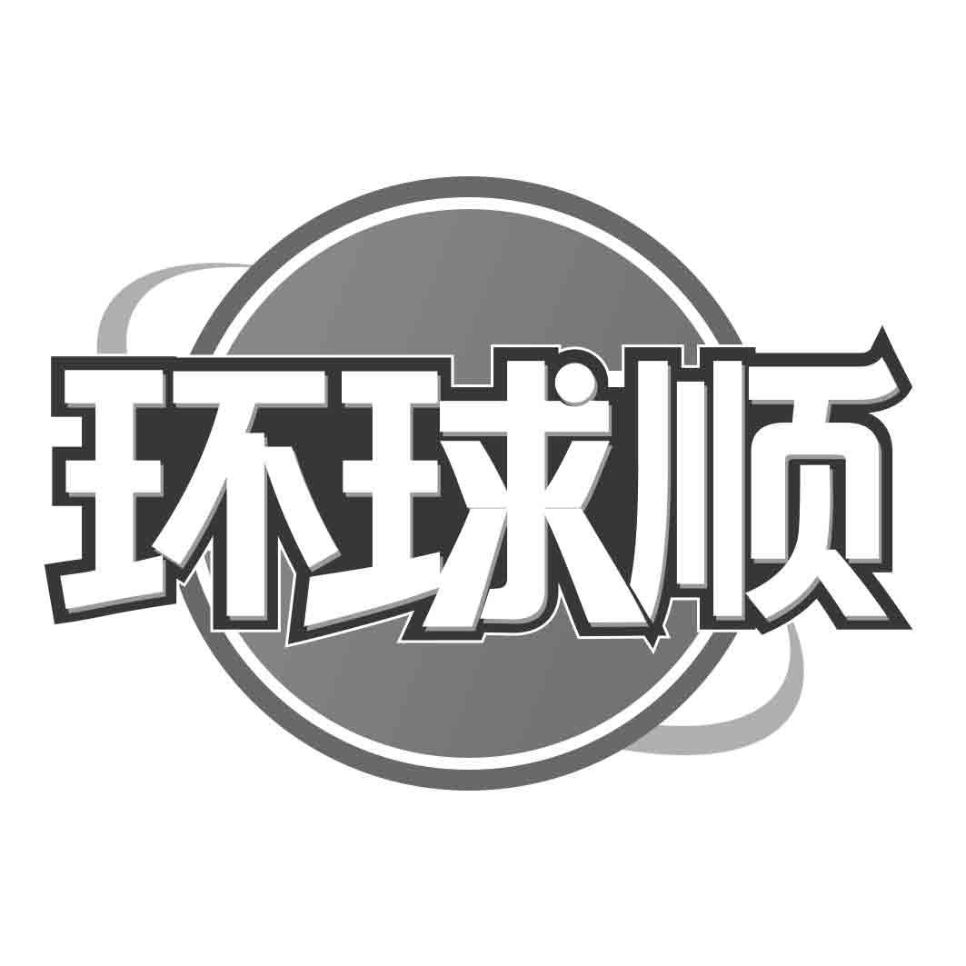 环球顺