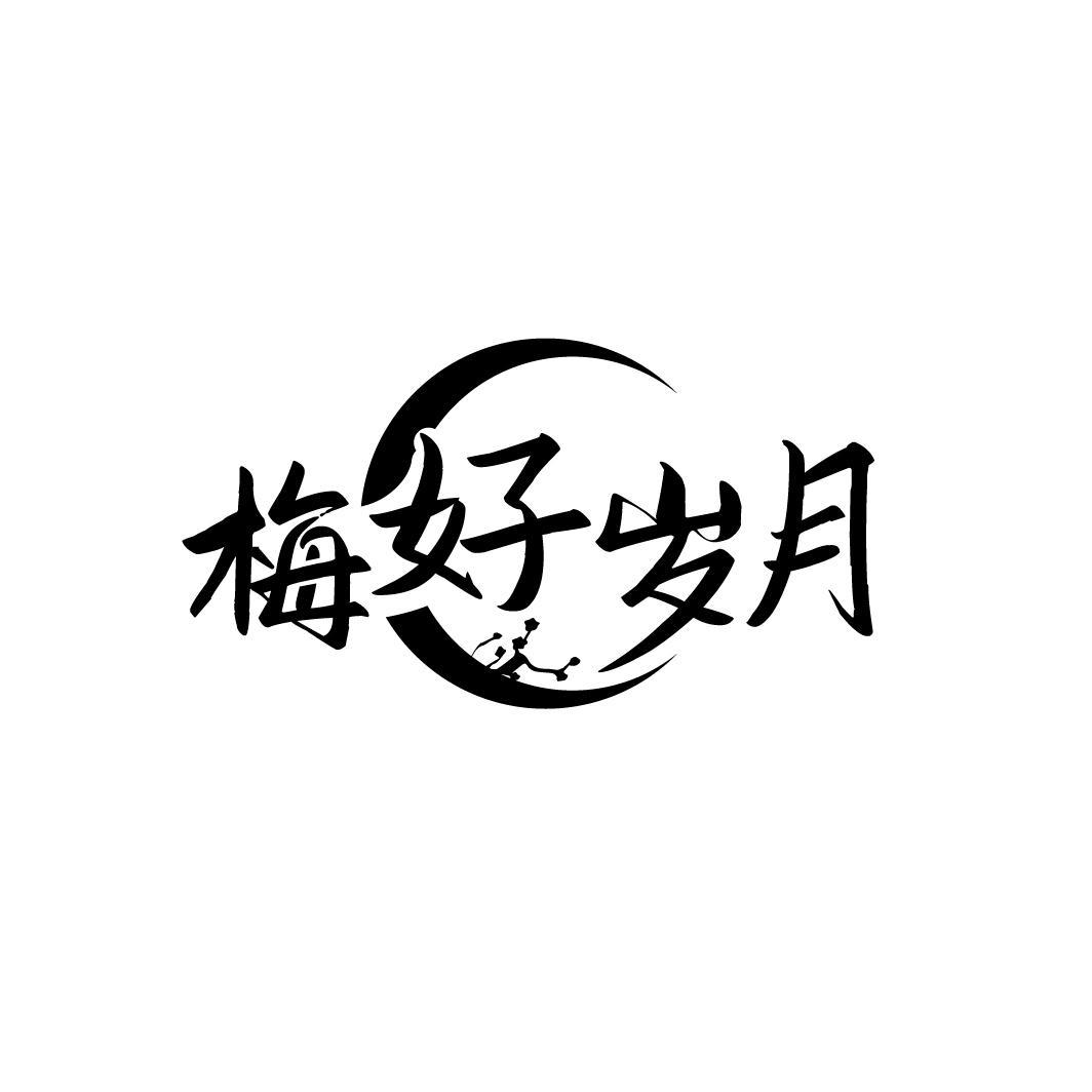 梅好岁月

