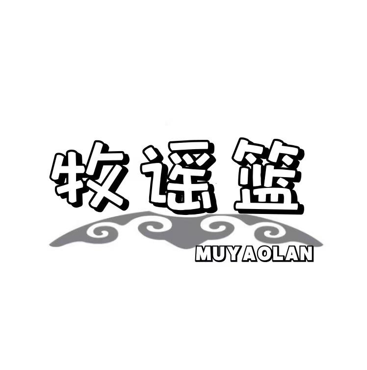  牧谣篮