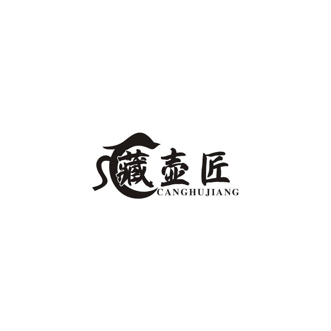 藏壶匠