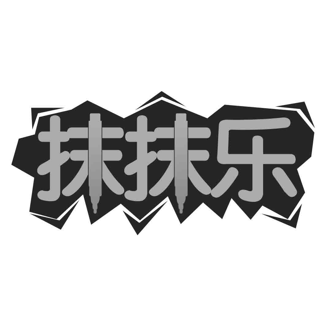 抹抹乐