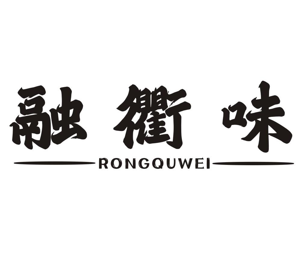 融衢味