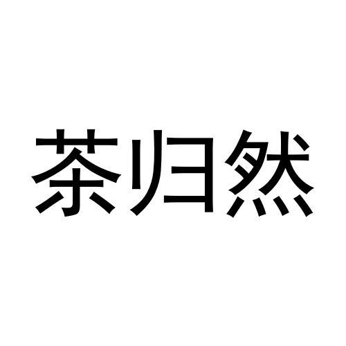 茶归然