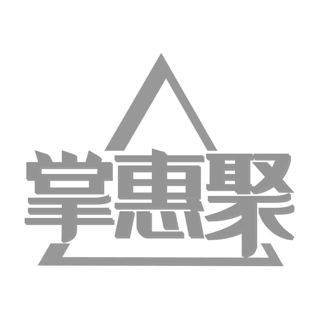  掌惠聚