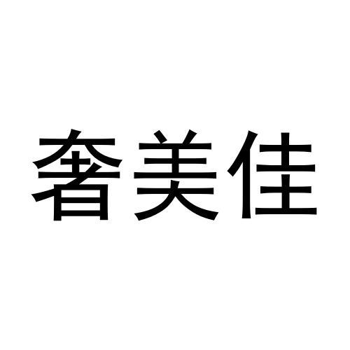 奢美佳