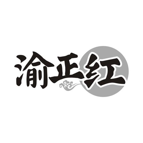 渝正红