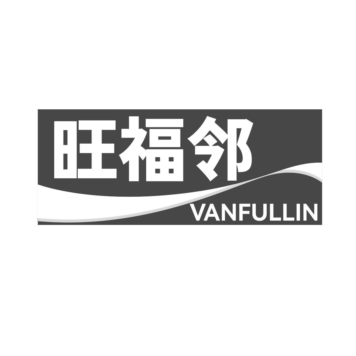旺福邻 VANFULLIN