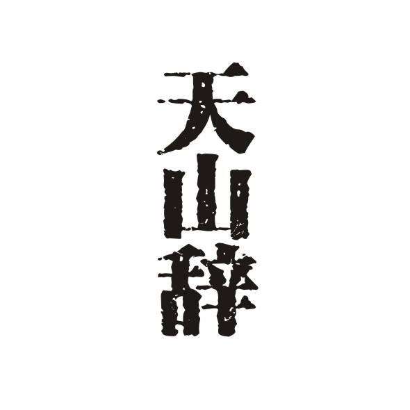 天山辞