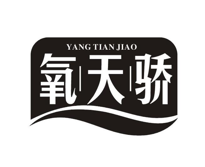 氧天骄