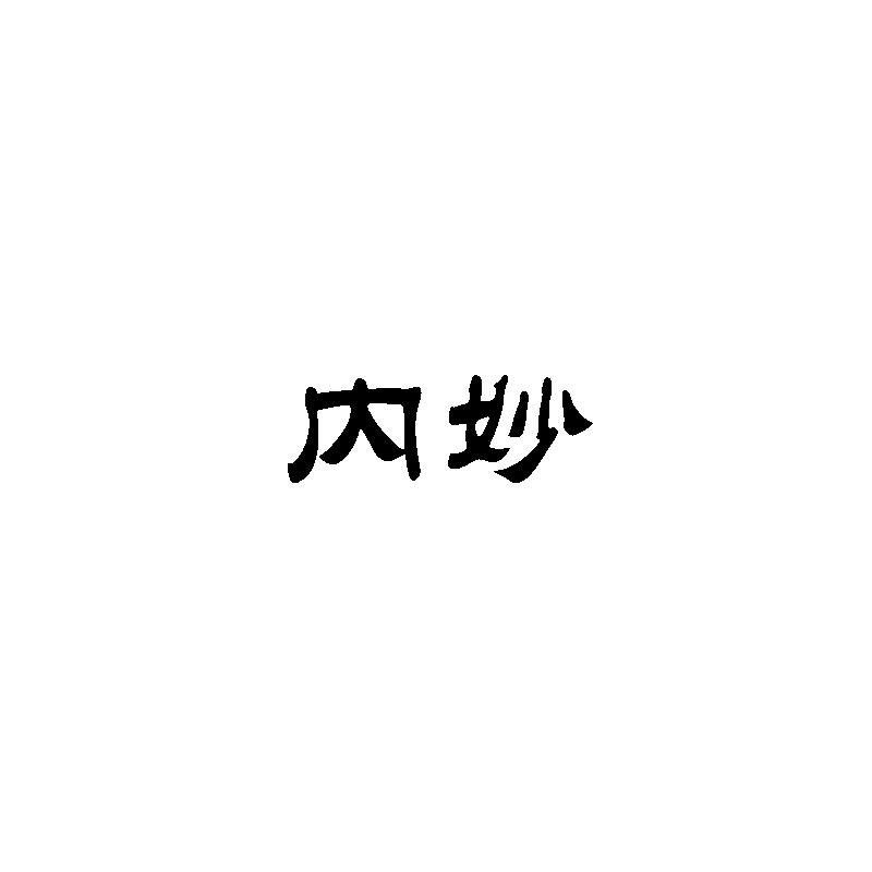 内妙