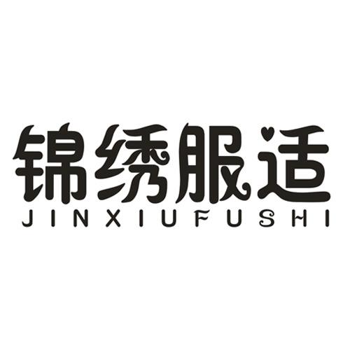 锦绣服适