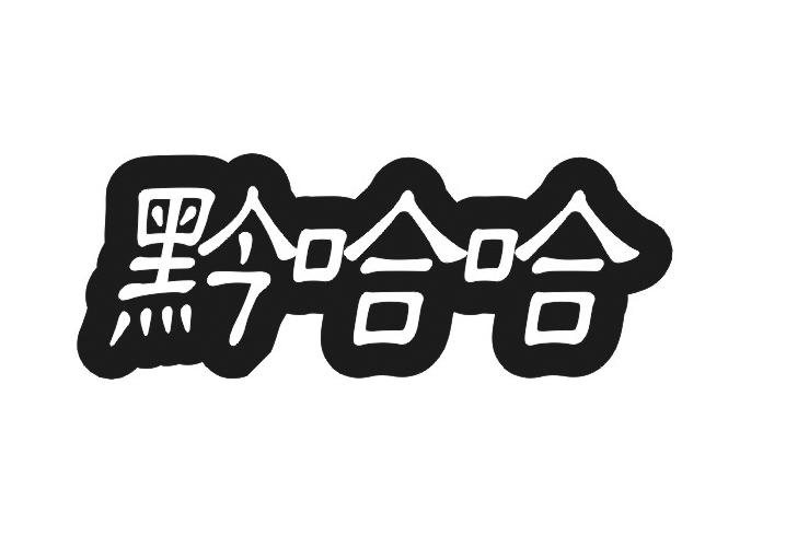 黔哈哈