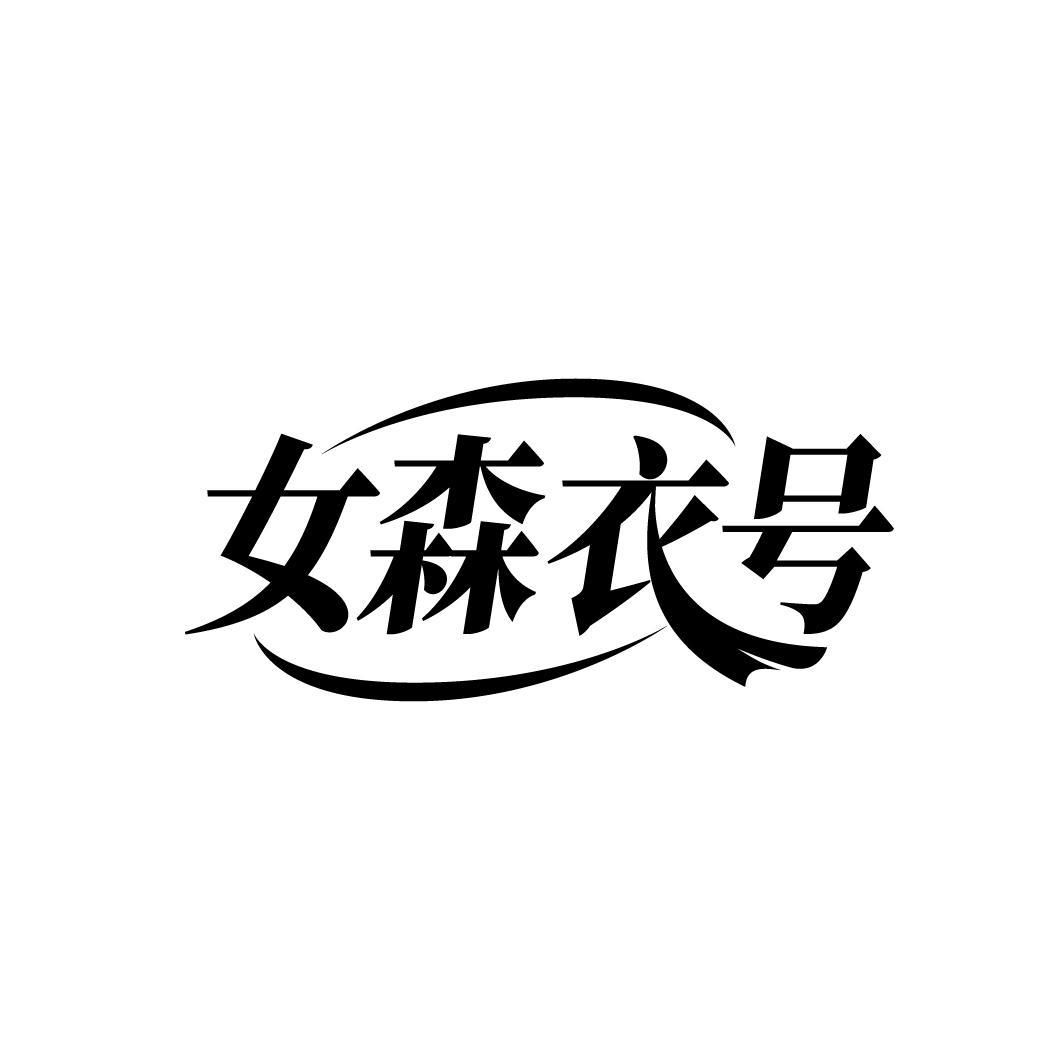 女森衣号
