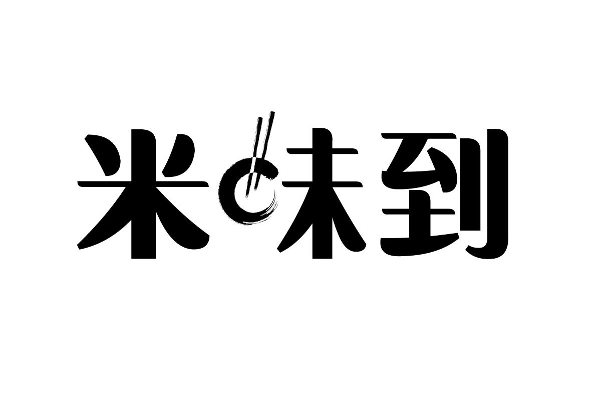 米味到