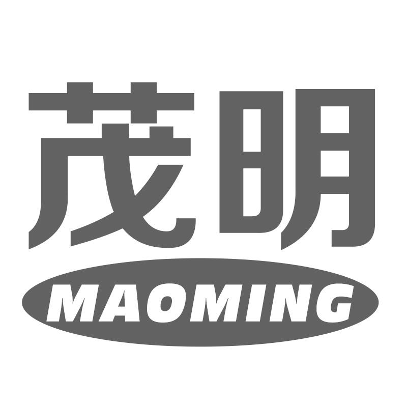 茂明
