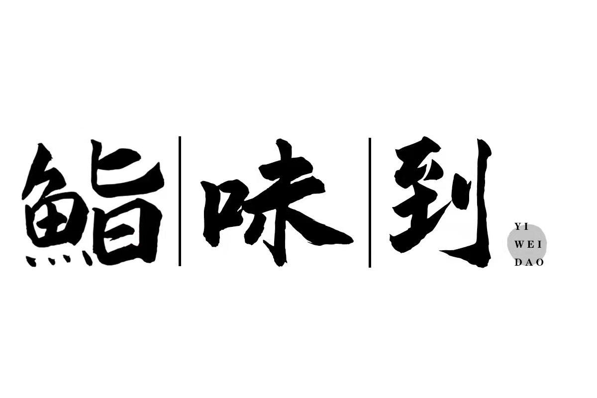  鮨味到