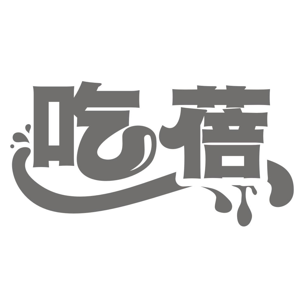 吃蓓