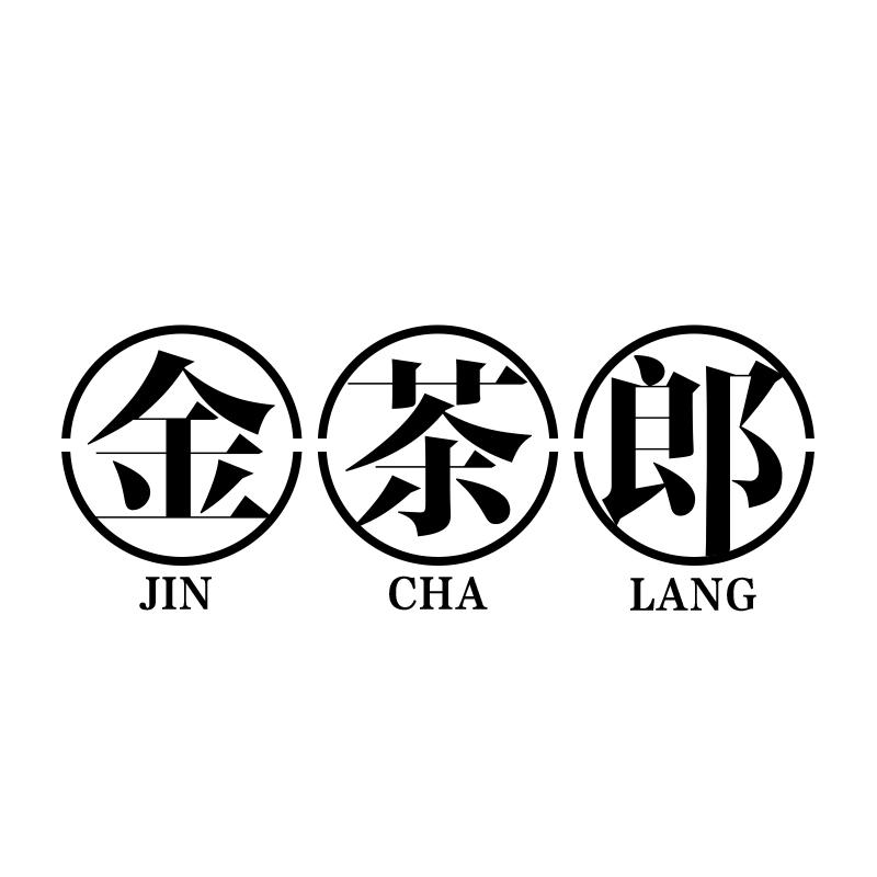 金茶郎