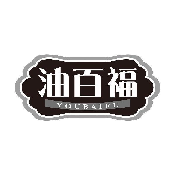 油百福YOUBAIFU