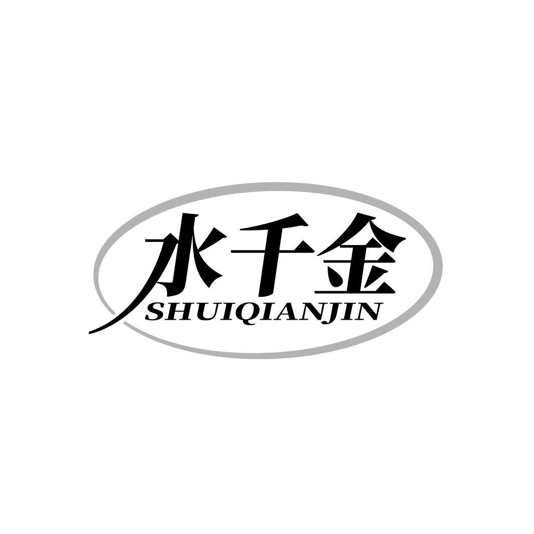 水千金
SHUIQIANJIN