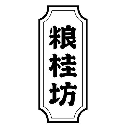 粮桂坊