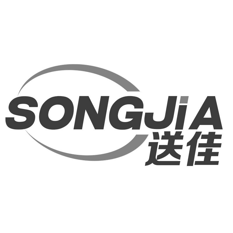 送佳