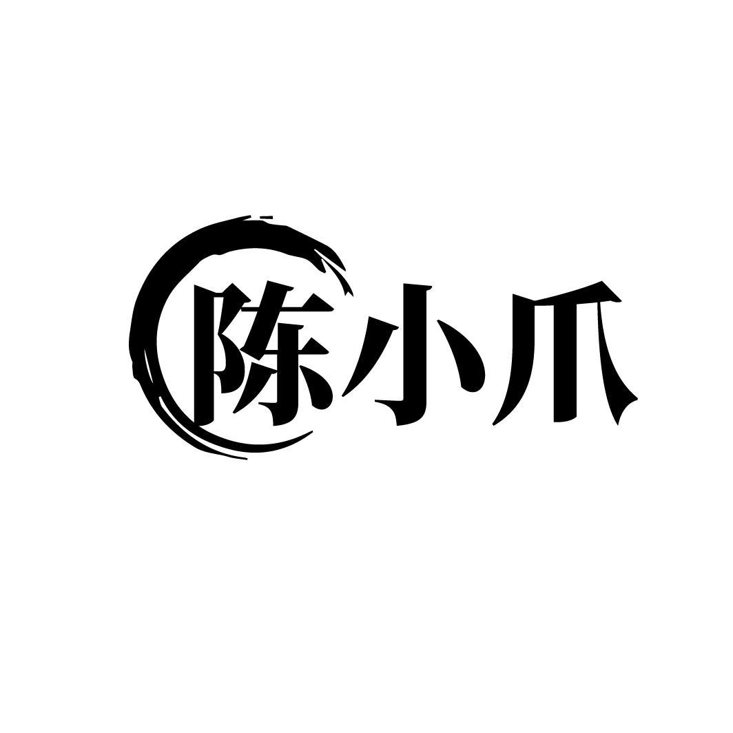 陈小爪