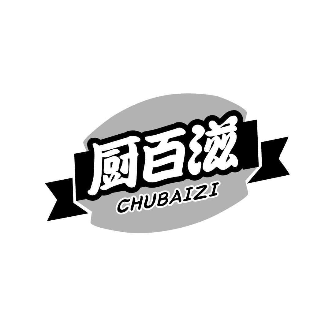 厨百滋CHUBAIZI