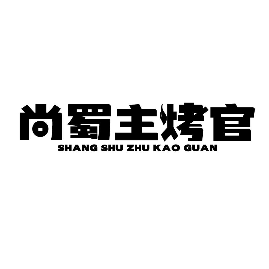 尚蜀主烤官