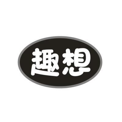 趣想