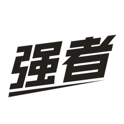 强者