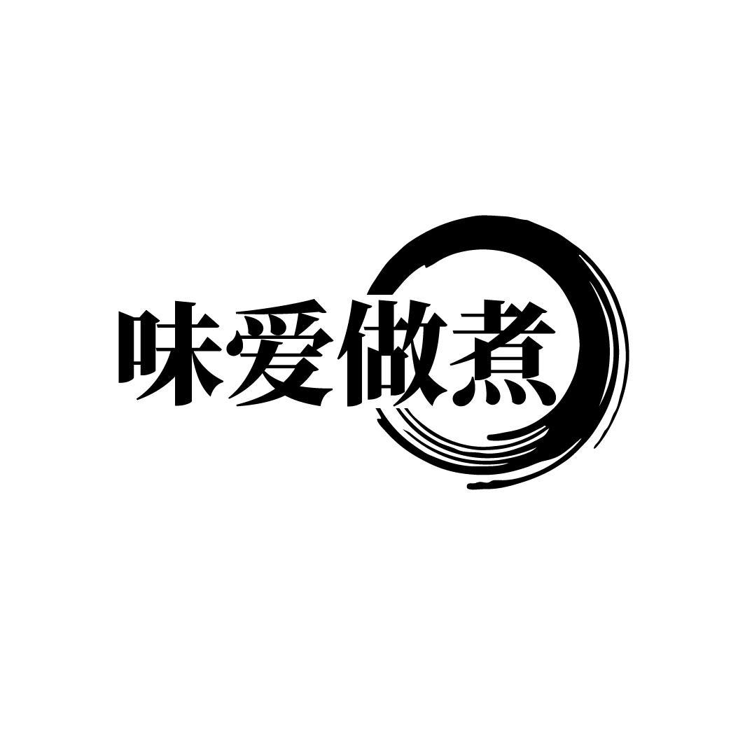 味爱做煮

