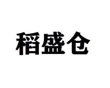 稻盛仓