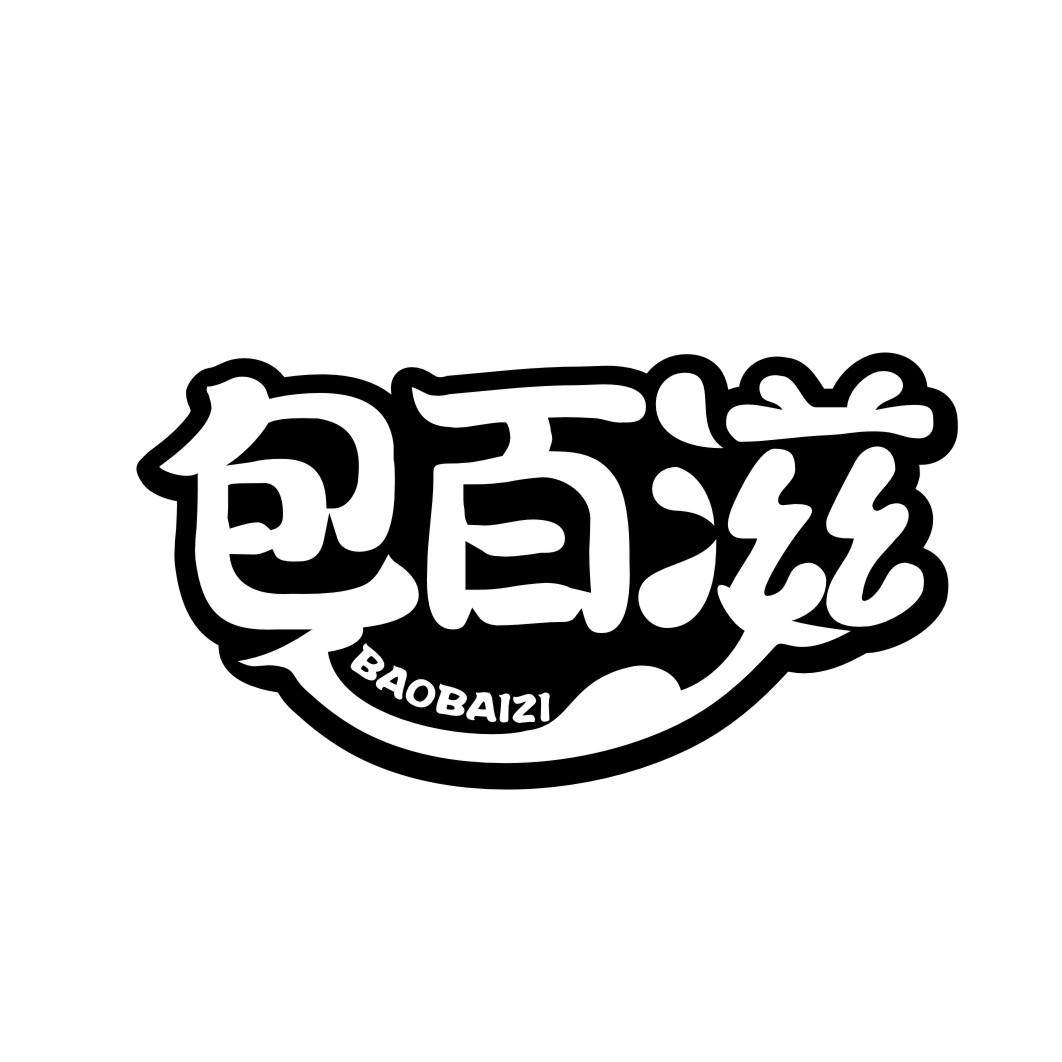 包百滋BAOBAIZI