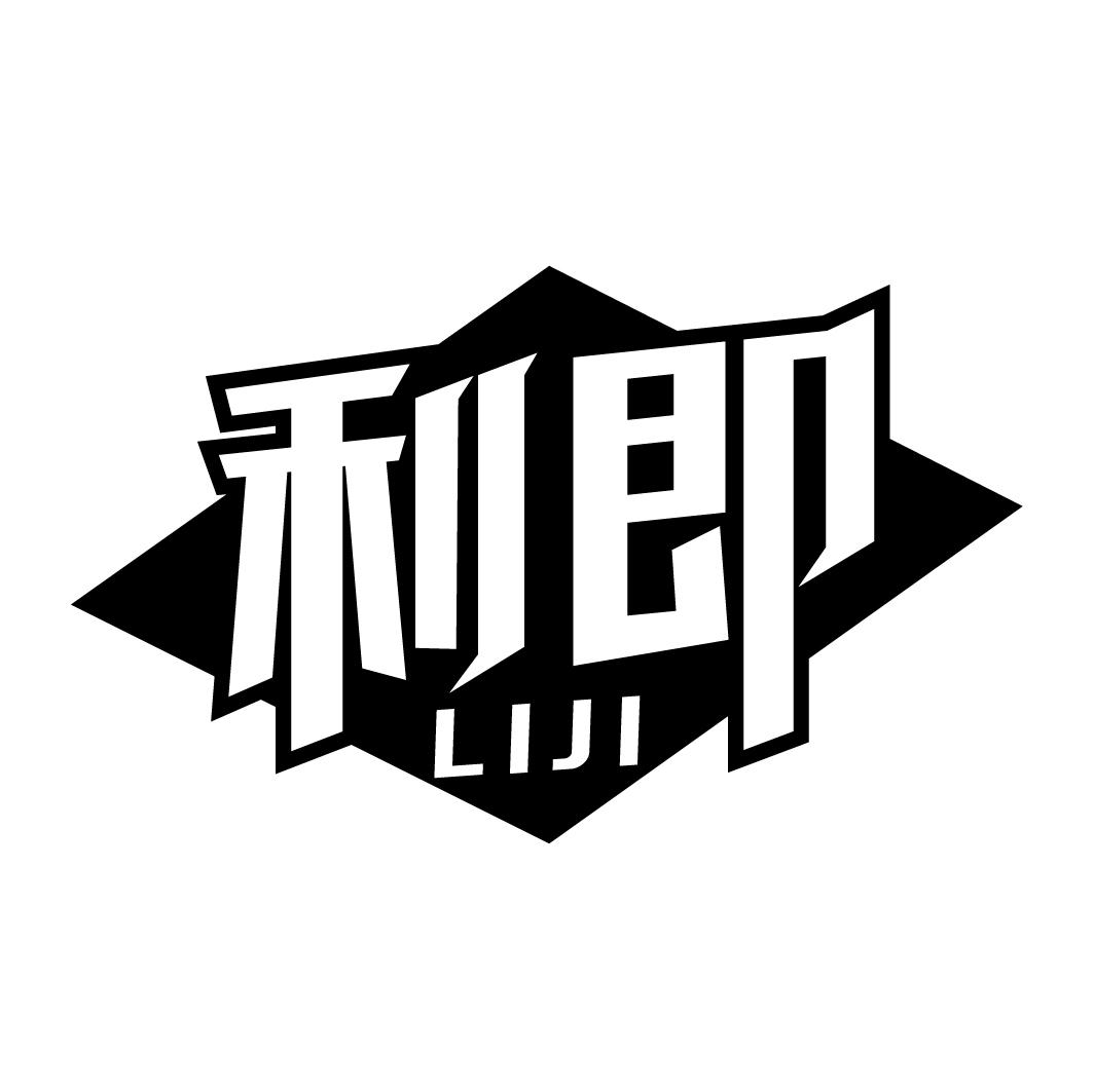 利即liji