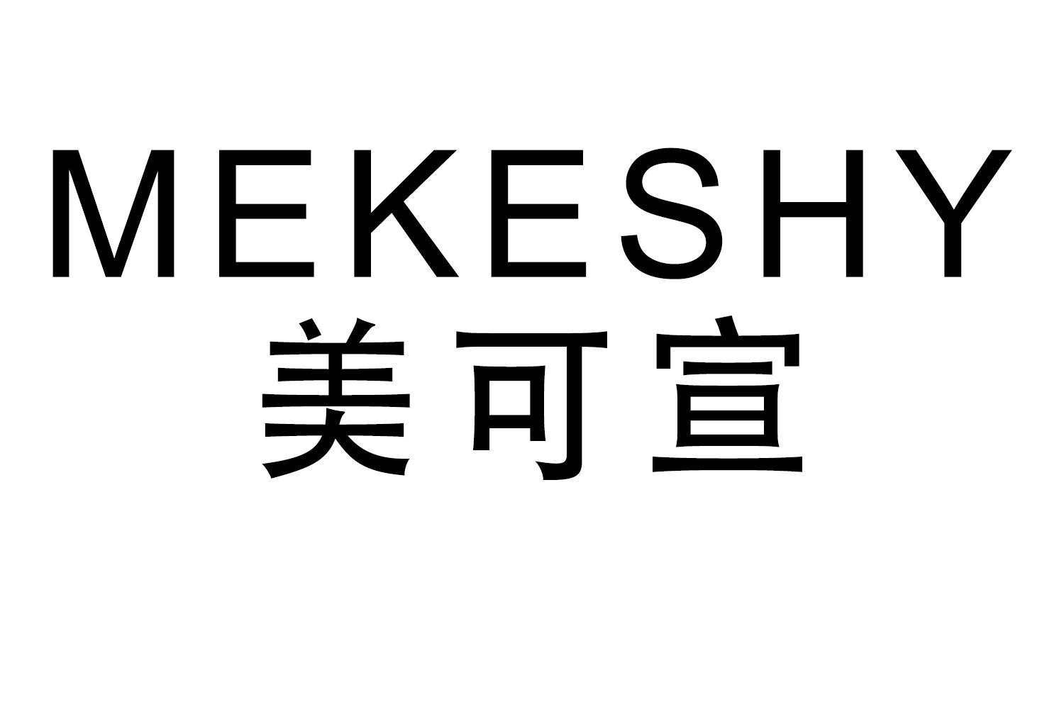 MEKESHY
美可宣