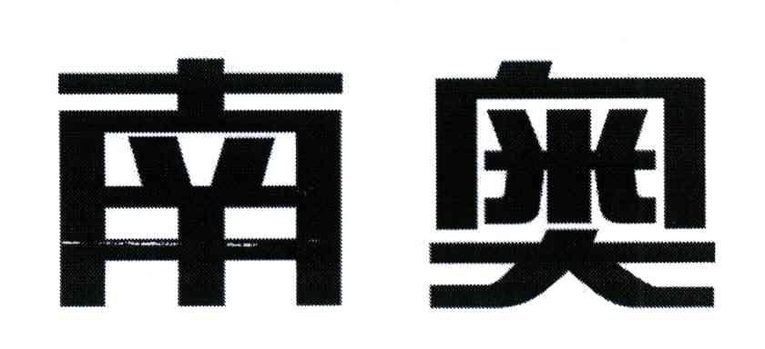 南奥