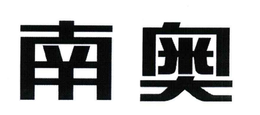 南奥